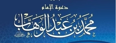 الإمام محمد بن عبد الوهاب [ دعوته وسيرته ]